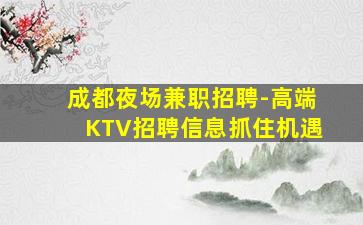 厦门夜场招聘